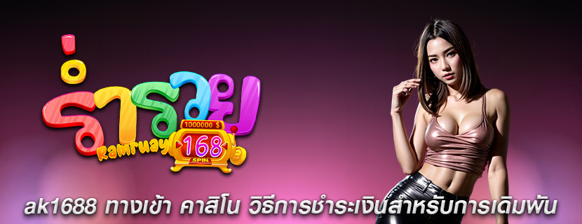 ak1688 ทางเข้า คาสิโน วิธีการชำระเงินสำหรับการเดิมพัน