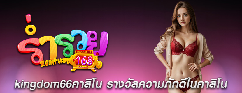 kingdom66คาสิโน รางวัลความภักดีในคาสิโน