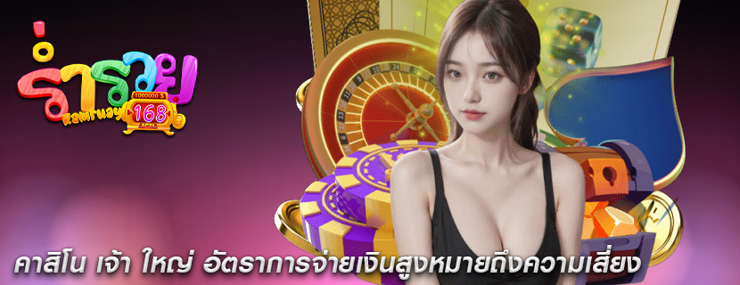 คาสิโน เจ้า ใหญ่ อัตราการจ่ายเงินสูงหมายถึงความเสี่ยง