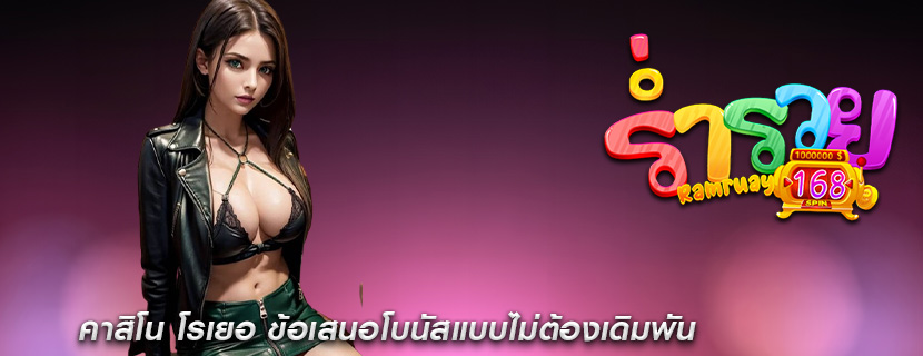คาสิโน โรเยอ ข้อเสนอโบนัสแบบไม่ต้องเดิมพัน