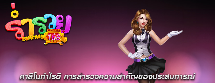คาสิโนกำไรดี การสำรวจความสำคัญของประสบการณ์
