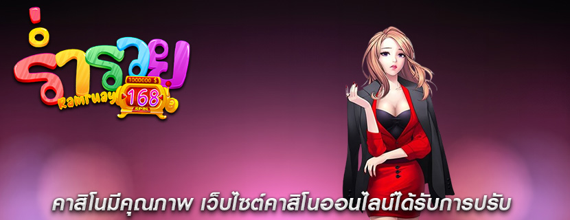 คาสิโนมีคุณภาพ เว็บไซต์คาสิโนออนไลน์ได้รับการปรับ
