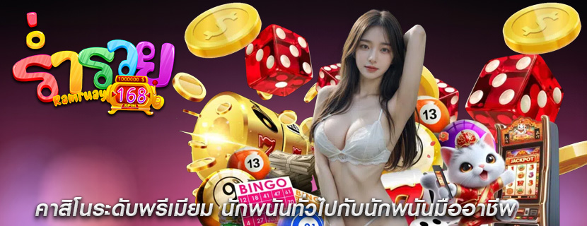 คาสิโนระดับพรีเมียม นักพนันทั่วไปกับนักพนันมืออาชีพ