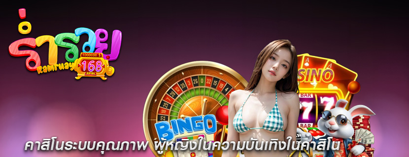 คาสิโนระบบคุณภาพ ผู้หญิงในความบันเทิงในคาสิโน