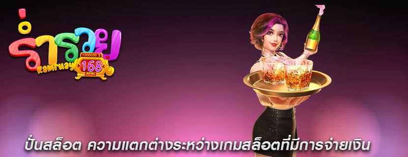 ปั่นสล็อต ความแตกต่างระหว่างเกมสล็อตที่มีการจ่ายเงิน
