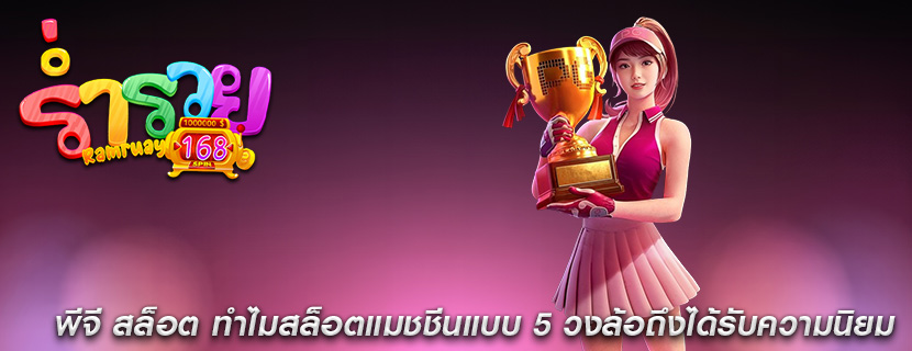 พีจี สล็อต ทำไมสล็อตแมชชีนแบบ 5 วงล้อถึงได้รับความนิยม