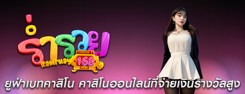 ยูฟ่าเบทคาสิโน คาสิโนออนไลน์ที่จ่ายเงินรางวัลสูง
