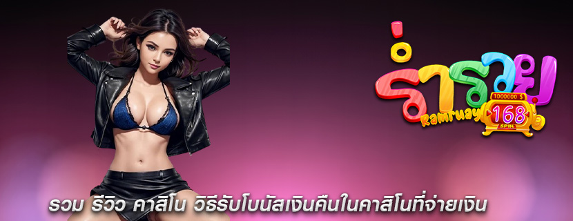 รวม รีวิว คาสิโน วิธีรับโบนัสเงินคืนในคาสิโน