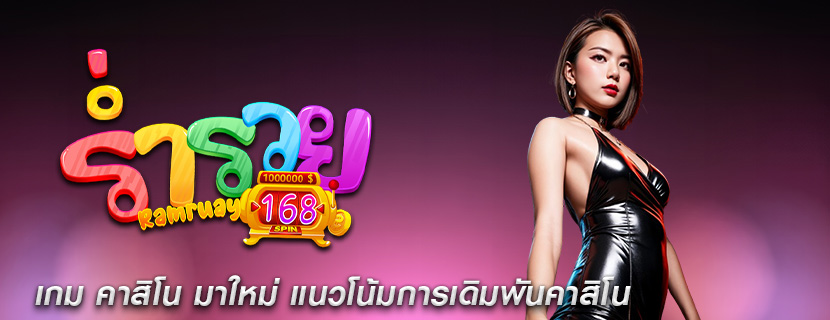 เกม คาสิโน มาใหม่ แนวโน้มการเดิมพันคาสิโน