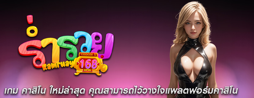 เกม คาสิโน ใหม่ล่าสุด คุณสามารถไว้วางใจแพลตฟอร์มคาสิโน