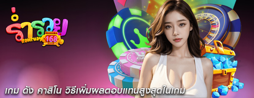 เกม ดัง คาสิโน วิธีเพิ่มผลตอบแทนสูงสุดในเกม