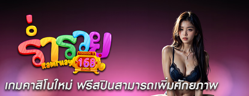 เกมคาสิโนใหม่ ฟรีสปินสามารถเพิ่มศักยภาพ