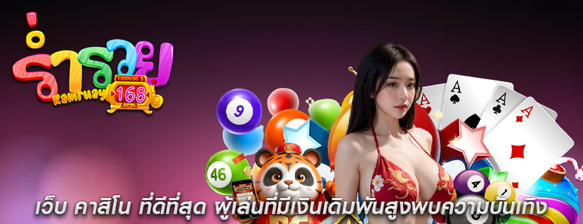 เว็บ คาสิโน ที่ดีที่สุด ผู้เล่นที่มีเงินเดิมพันสูงพบความบันเทิง