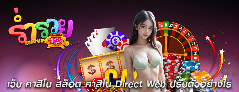 เว็บ คาสิโน สล็อต คาสิโน Direct Web ปรับตัวอย่างไร