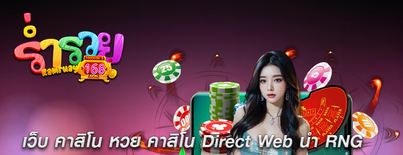 เว็บ คาสิโน หวย คาสิโน Direct Web นำ RNG
