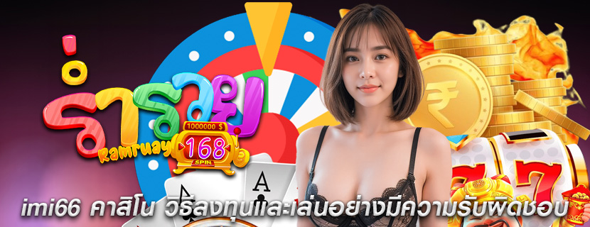 imi66 คาสิโน วิธีลงทุนและเล่นอย่างมีความรับผิดชอบ