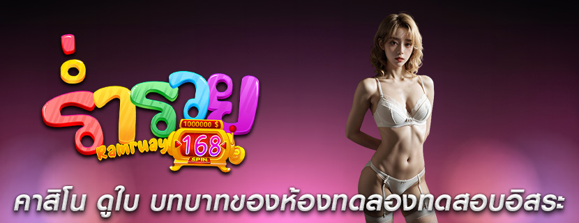 คาสิโน ดูใบ บทบาทของห้องทดลองทดสอบอิสระ