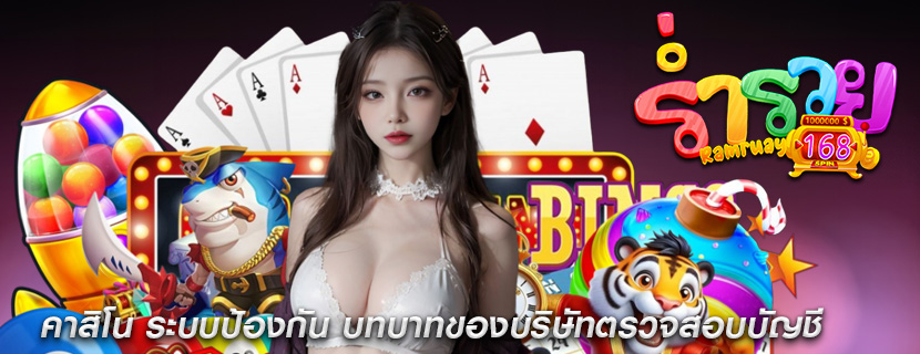 คาสิโน ระบบป้องกัน บทบาทของบริษัทตรวจสอบบัญชี