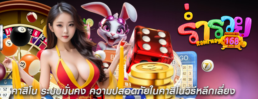 คาสิโน ระบบมั่นคง ความปลอดภัยในคาสิโนวิธีหลีกเลี่ยง
