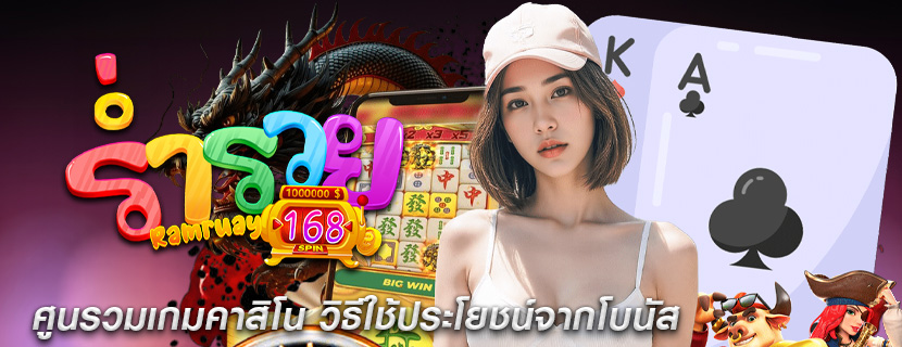 ศูนรวมเกมคาสิโน วิธีใช้ประโยชน์จากโบนัส