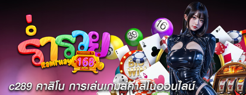 c289 คาสิโน การเล่นเกมส์คาสิโนออนไลน์