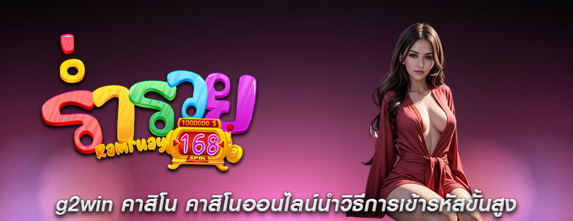 g2win คาสิโน คาสิโนออนไลน์นำวิธีการเข้ารหัสขั้นสูง