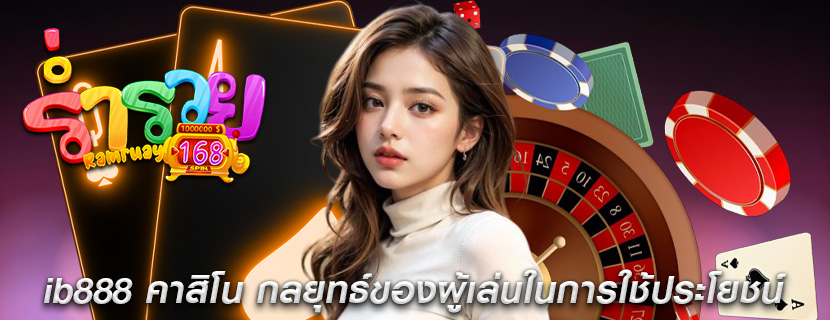 ib888 คาสิโน กลยุทธ์ของผู้เล่นในการใช้ประโยชน์