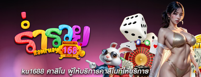 ku1688 คาสิโน ผู้ให้บริการคาสิโนที่ให้บริการ