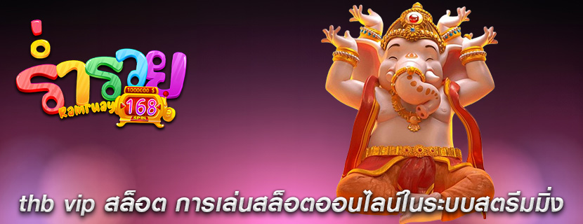 thb vip สล็อต การเล่นสล็อตออนไลน์ในระบบสตรีมมิ่ง