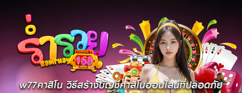 w77คาสิโน วิธีสร้างบัญชีคาสิโนออนไลน์ที่ปลอดภัย