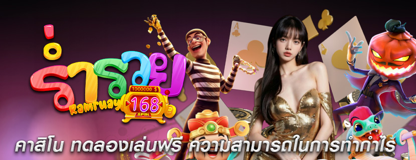 คาสิโน ทดลองเล่นฟรี ความสามารถในการทำกำไรจากเกม