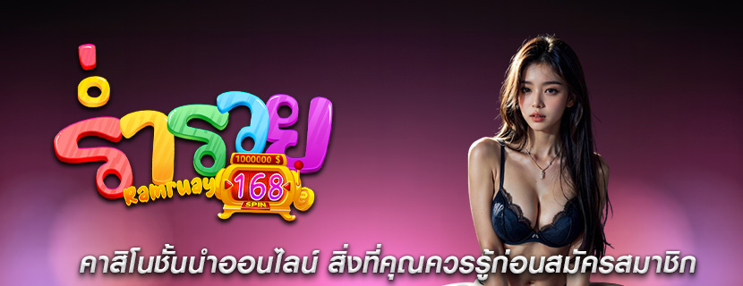คาสิโนชั้นนำออนไลน์ สิ่งที่คุณควรรู้ก่อนสมัครสมาชิก