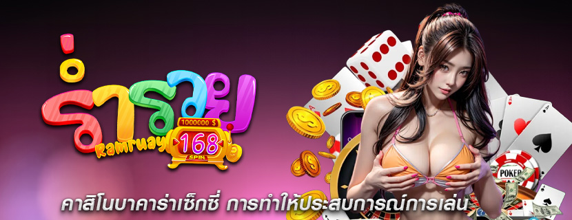 คาสิโนบาคาร่าเซ็กซี่ การทำให้ประสบการณ์การเล่น