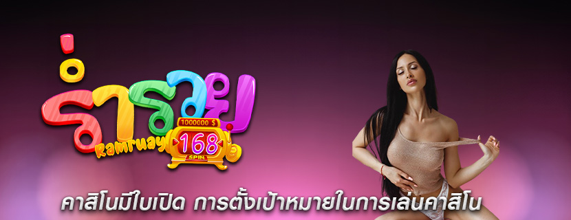 คาสิโนมีใบเปิด การตั้งเป้าหมายในการเล่นคาสิโน