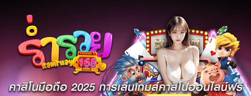 คาสิโนมือถือ 2025 การเล่นเกมส์คาสิโนออนไลน์ฟรี