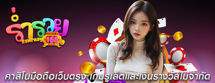 คาสิโนมือถือเว็บตรง เกมรูเล็ตและเงินรางวัลไม่จำกัด