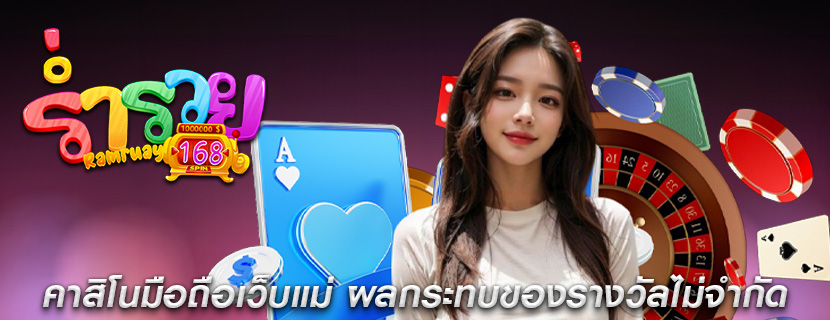 คาสิโนมือถือเว็บแม่ ผลกระทบของรางวัลไม่จำกัด