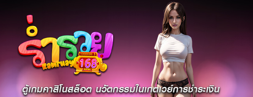 ตู้เกมคาสิโนสล็อต นวัตกรรมในเกตเวย์การชำระเงิน