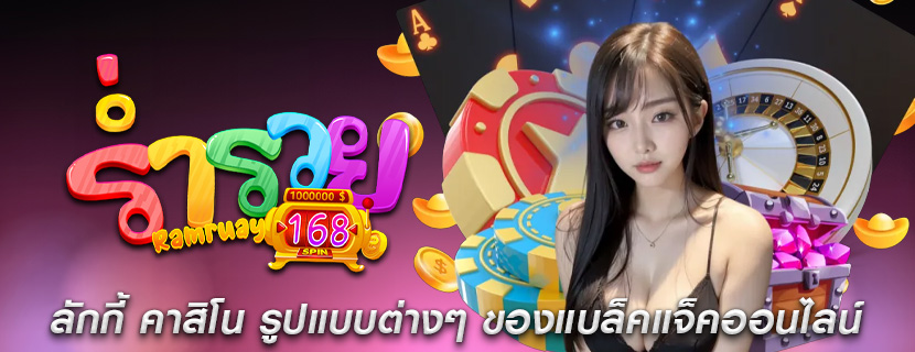 ลักกี้ คาสิโน รูปแบบต่างๆ ของแบล็คแจ็คออนไลน์