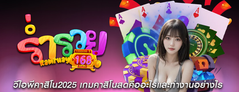 วีไอพีคาสิโน2025 เกมคาสิโนสดคืออะไรและทำงานอย่างไร