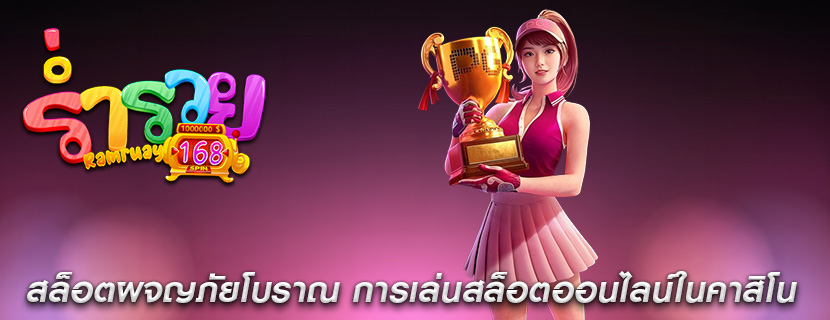 สล็อตผจญภัยโบราณ การเล่นสล็อตออนไลน์ในคาสิโน