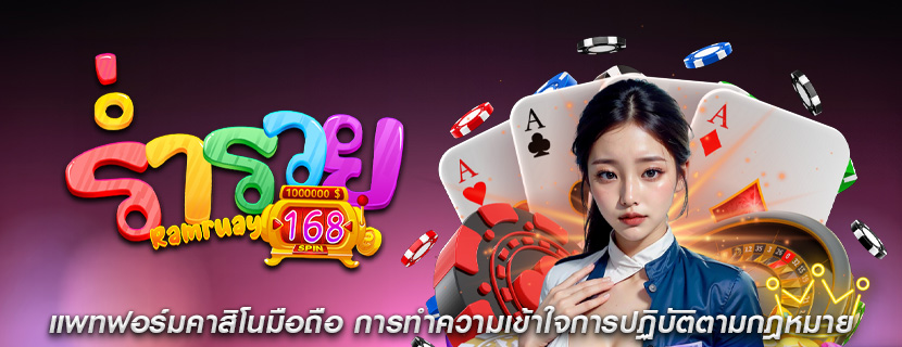 แพทฟอร์มคาสิโนมือถือ การทำความเข้าใจการปฏิบัติตามกฎหมาย
